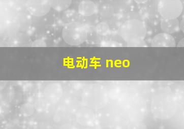 电动车 neo